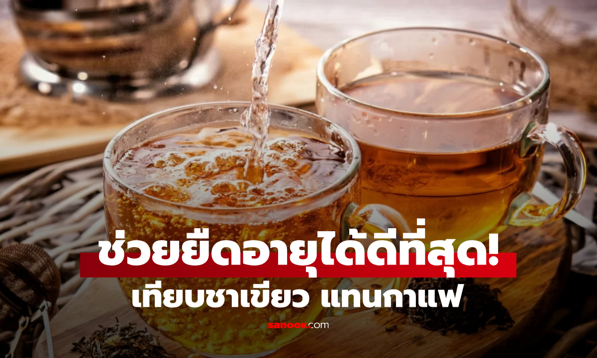 กูรูสหรัฐฯ ยกย่อง "น้ำที่ดีที่สุด" ดื่มยืดอายุขัย ประโยชน์เทียบชาเขียว แก้ง่วงแทนกาแฟได้!