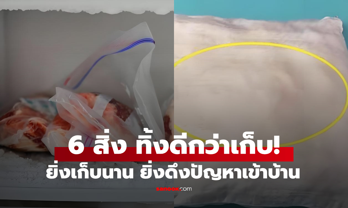 มีชิ้นไหนบ้าง? ของใช้ในบ้าน 6 สิ่งที่ควร "โละทิ้ง" ก่อนดึงความซวยเข้ามา อย่าเสียใจทีหลัง!
