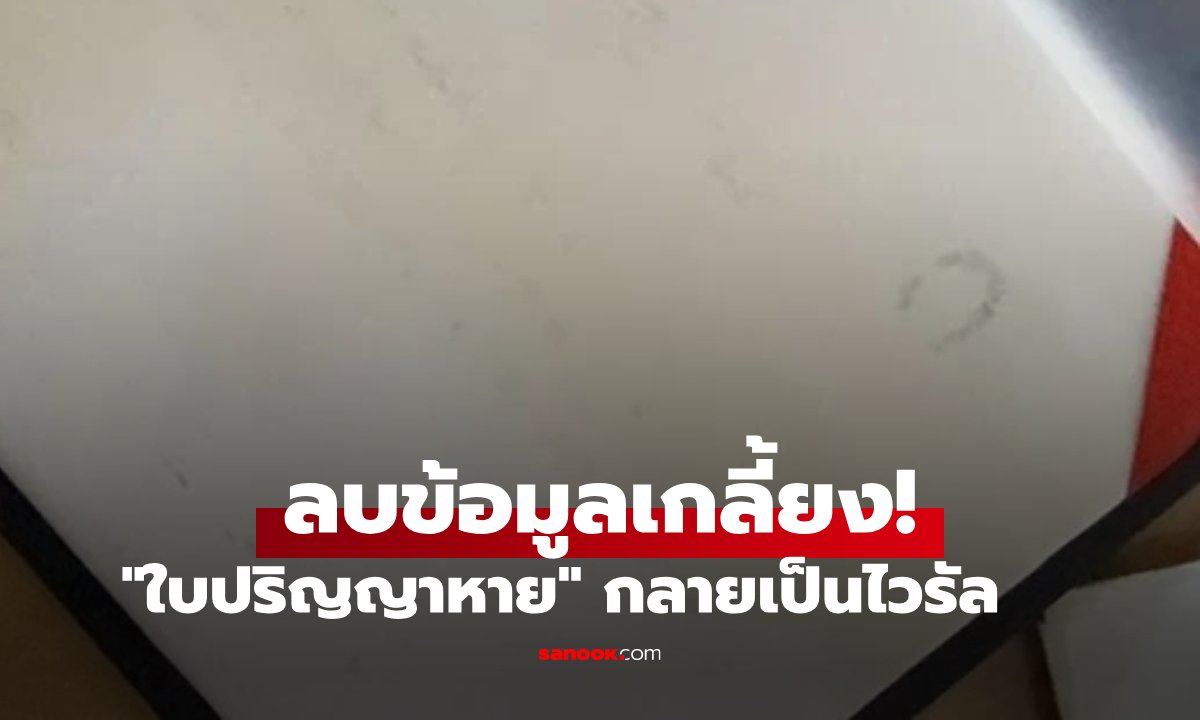 เปิดตู้ดูใบปริญญาอีกที หนุ่มช็อก 4 ปีที่เรียนมา กลายเป็น "กระดาษเปล่า" เฉลยพลาดเอง!