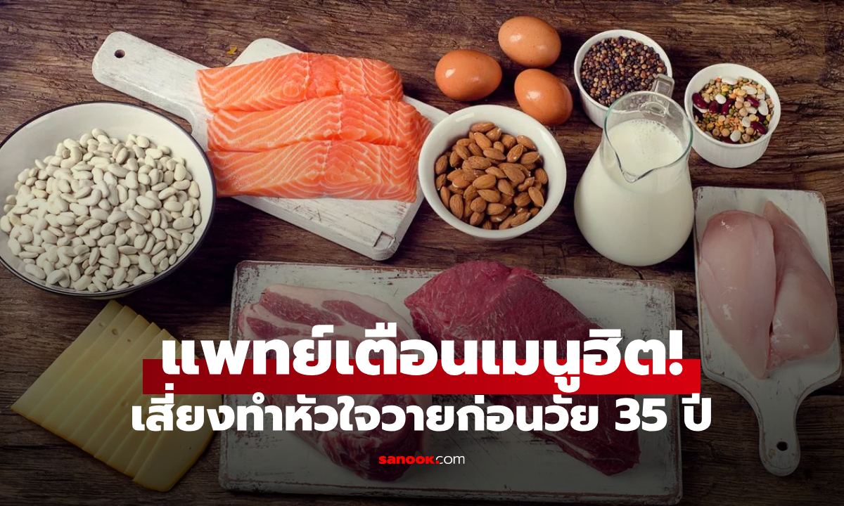 แพทย์โรคหัวใจ เตือน "อาหารยอดนิยม" ที่เสี่ยงหัวใจวายก่อน 35 ปี คนยุคนี้หันมากินกันเยอะ!
