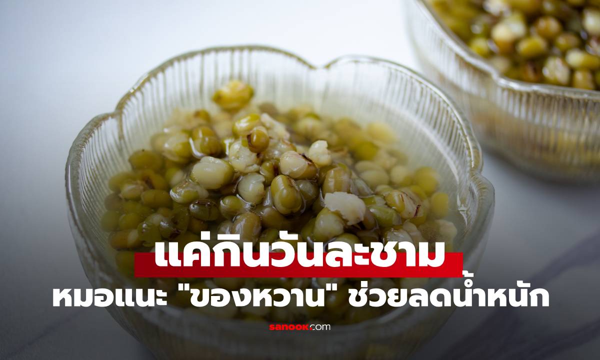 หมอไต้หวันแนะนำ "ของหวาน" 1 ชนิด ช่วยลดน้ำหนักได้ แค่กินวันละชาม คนไทยรู้จักดี