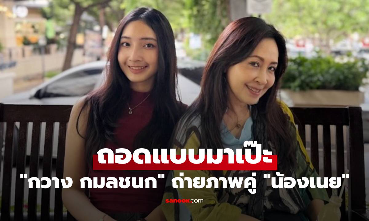 "กวาง กมลชนก" ถ่ายภาพคู่ "น้องเนย" ลูกสาวสวยมาก ถอดแบบคุณแม่มาเป๊ะ