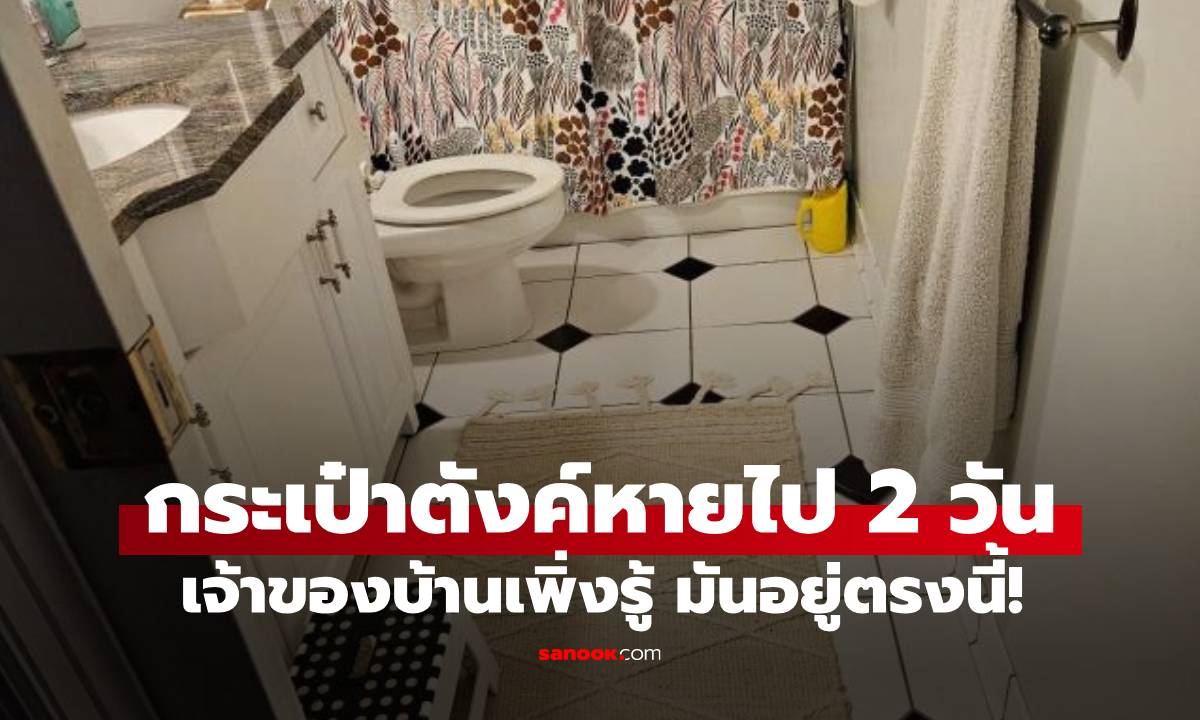 ไวรัลภาพลวงตา เจ้าของบ้านถึงกับหัวร้อน กระเป๋าตังค์หายไปหลายวัน เพิ่งเจออยู่ตรงไหน?