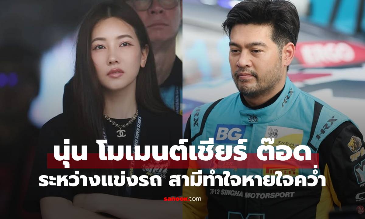 "นุ่น วรนุช" โมเมนต์เชียร์ "ต๊อด ปิติ" ถึงขอบสนาม ระหว่างแข่งรถสามีทำใจหาย