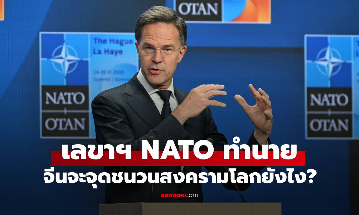 อย่าประมาท! เลขาธิการ NATO ทำนาย "จีน" จะจุดชนวนสงครามโลกครั้งที่ 3 ได้อย่างไร?