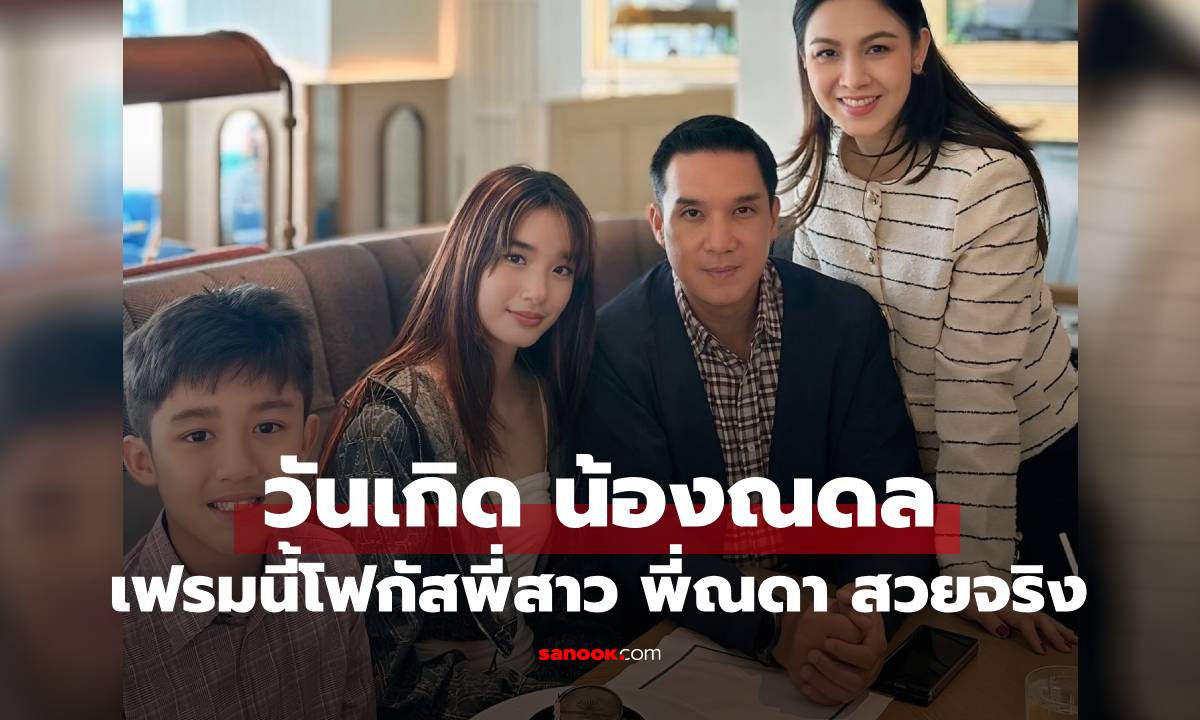 วันเกิด "น้องณดล" เป่าเค้กกับ "พ่อบรู๊ค-แม่กบ" อย่างอบอุ่น เฟรมนี้แห่โฟกัส "พี่ณดา"