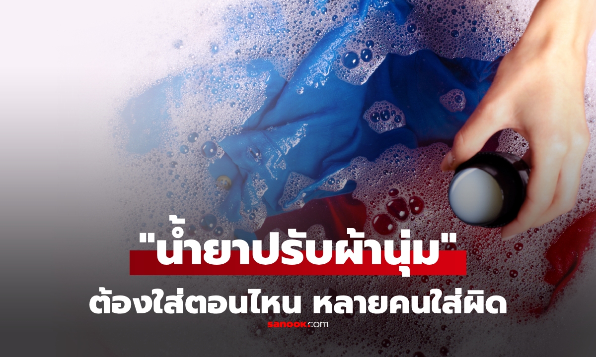 ทำผิดกันอยู่หรือเปล่า? ขั้นตอนใส่ "น้ำยาปรับผ้านุ่ม" ที่ถูกต้อง ซักแต่ละแบบ ใส่ไม่เหมือนกัน!