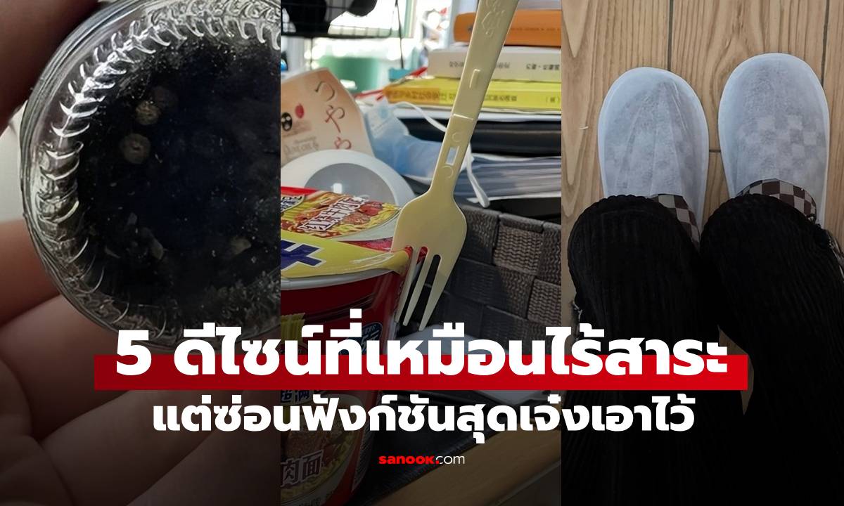 5 ดีไซน์ที่เหมือนไร้ประโยชน์ แต่ความจริงแล้ว "เจ๋งสุดๆ" มีไม่น้อยที่ยังไม่รู้ความลับนี้!