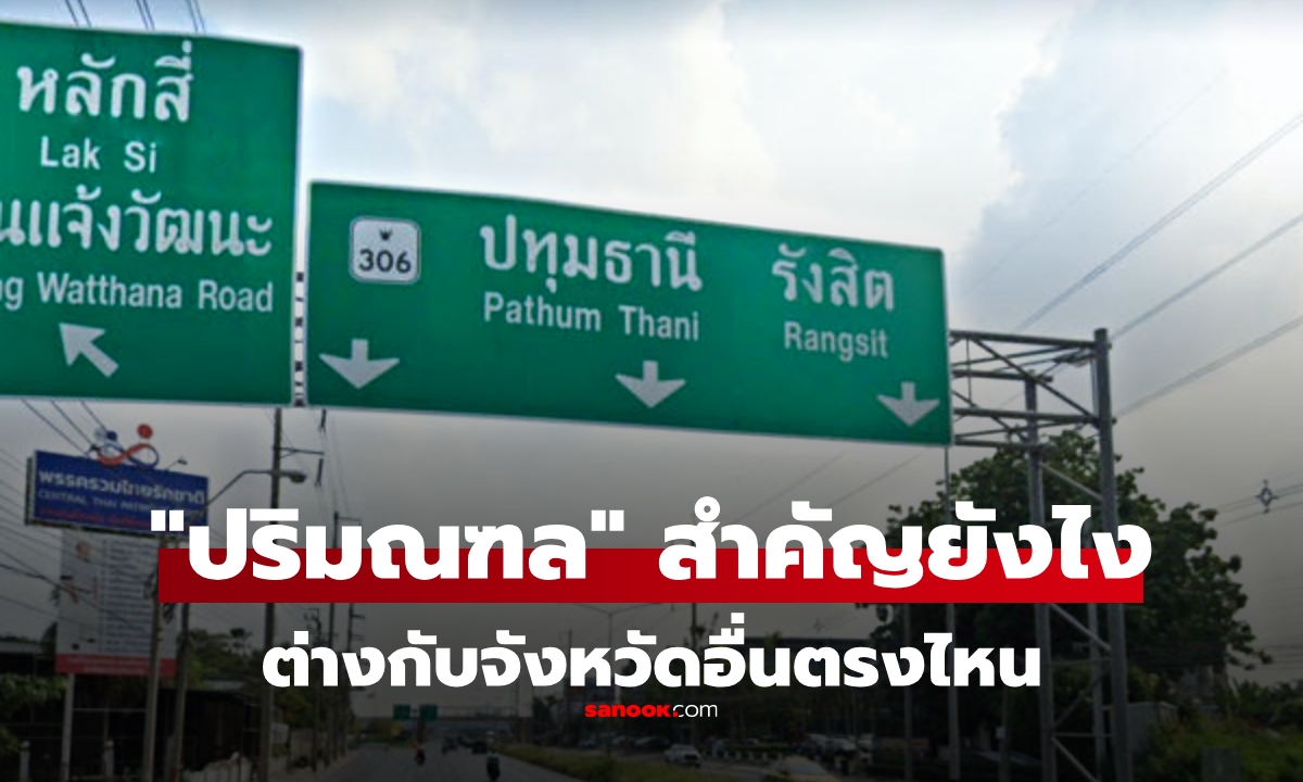 "ปริมณฑล" มีความสำคัญอย่างไร นอกจากอยู่ติดเมืองหลวง มีอะไรต่างจากจังหวัดอื่นๆ ไหม