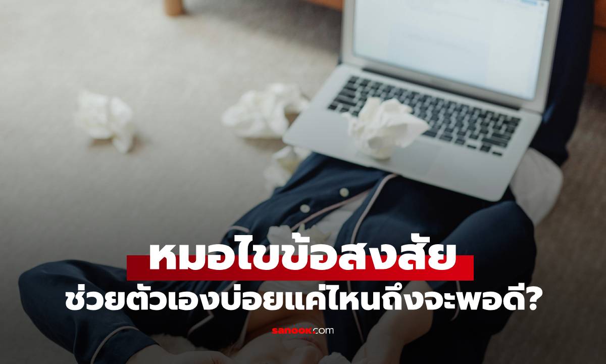หมอให้คำตอบสุดเซอร์ไพรส์ ว่าคนเราควร "ช่วยตัวเอง" บ่อยแค่ไหนถึงจะพอดี?