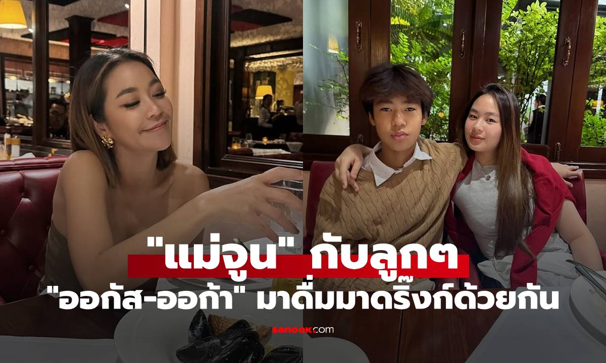 "แม่จูน" มาดื่มมาดริ๊งก์กับ "น้องออกัส-น้องออก้า" ลูกสาวลูกชายโตแล้วสวยหล่อ