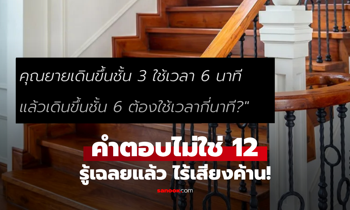 เฉลยแล้ว! โจทย์เลข "เดินขึ้นชั้น 3 ใช้ 6 นาที ขึ้นชั้น 6 กี่นาที?" พ่อลูกตอบ 12 โดนแม่ดุทั้งคู่