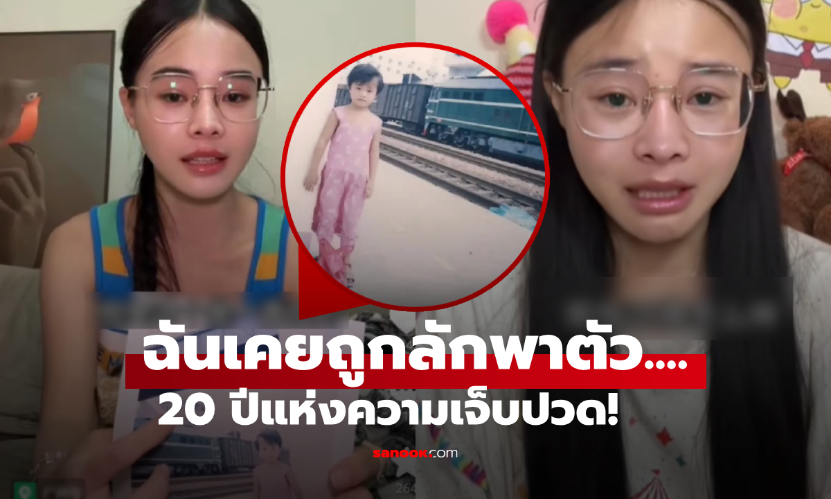 "น้องเต้าหู้" ฝันร้ายที่เก็บเงียบ 20 ปี เผยความจำสุดท้ายกับครอบครัว และรูปก่อนถูกลักพาตัว!