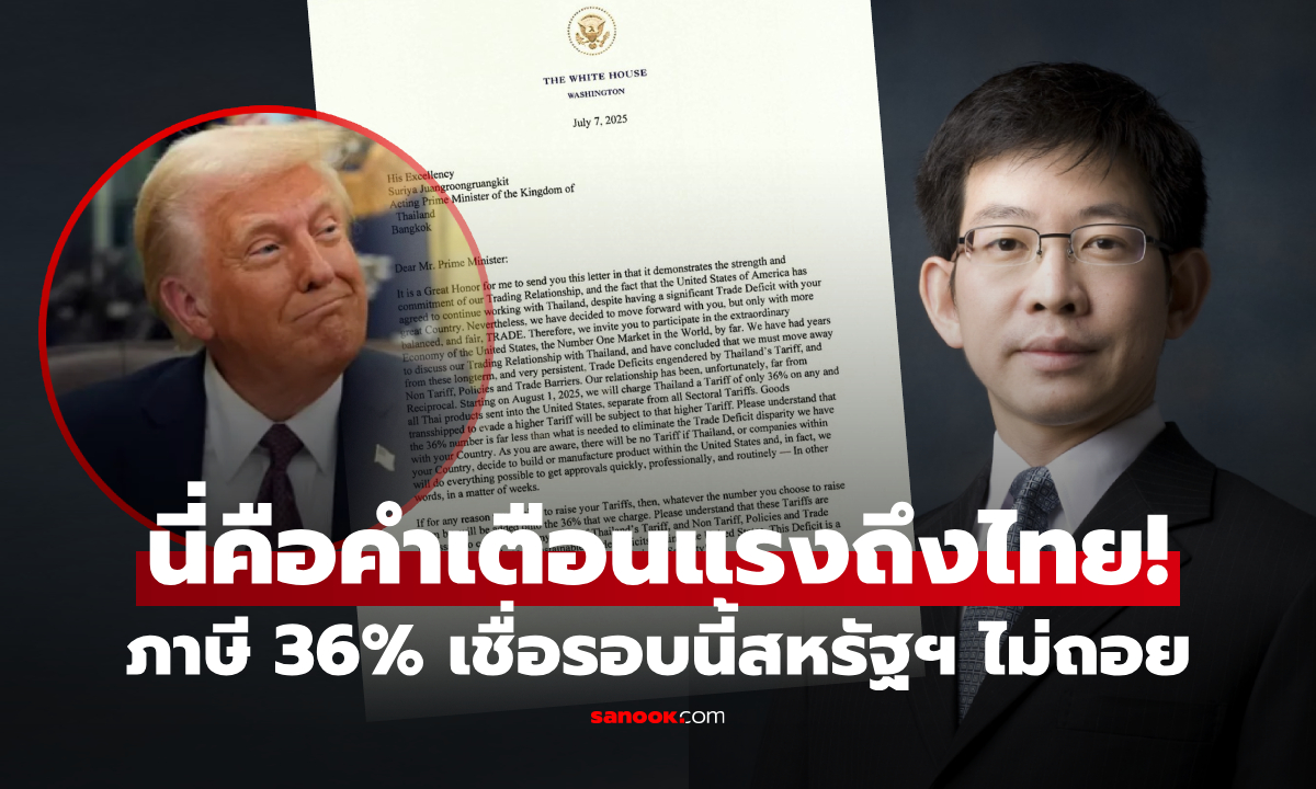 ไทยโดนเต็มๆ 36% ภาษีสหรัฐฯ "กอบศักดิ์" ชี้คือคำเตือนแรง ที่เสนอไปยังไม่ใช่ Good Deal