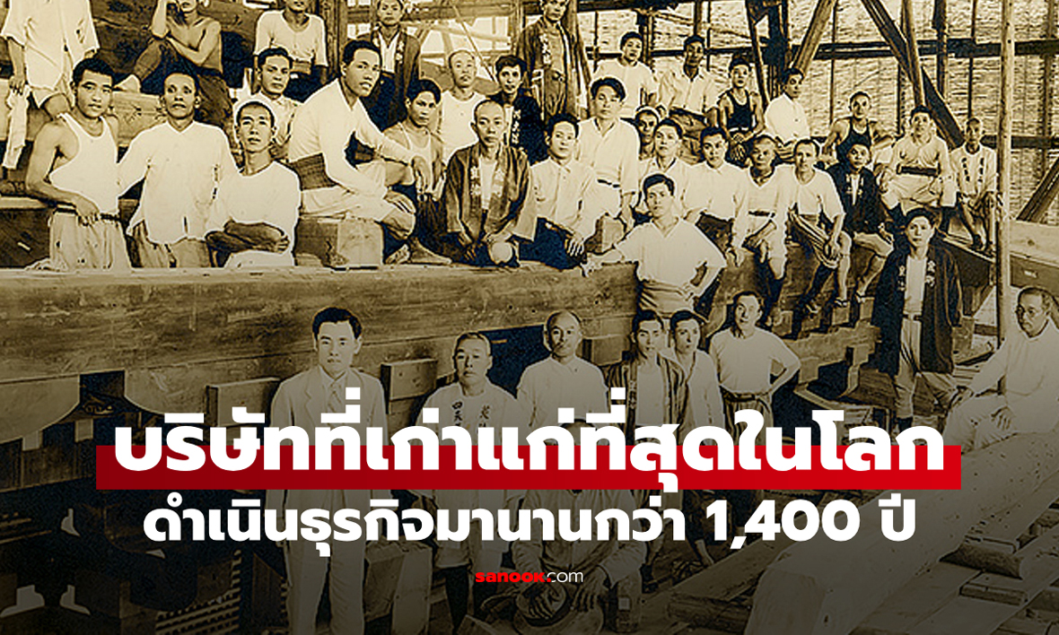 "Kongō Gumi": บริษัทที่เก่าแก่ที่สุดในโลก ดำเนินกิจการมายาวนานกว่า 1,400 ปี!