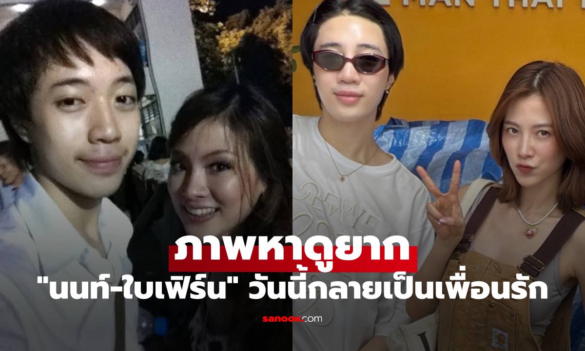 ภาพหาดูยาก "นนท์ อินทนนท์" ขอ "ใบเฟิร์น" ถ่ายรูปครั้งแรก วันนี้กลายเป็นเพื่อนรัก