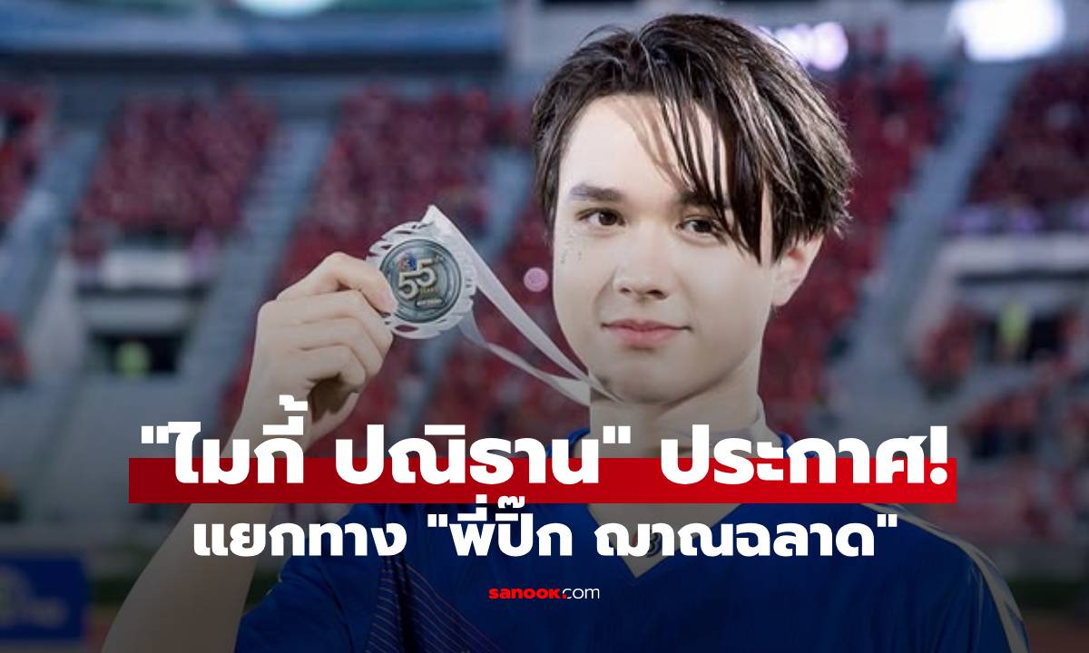 "ไมกี้ ปณิธาน" ประกาศแยกทาง "พี่ปิ๊ก ฌาณฉลาด" หลังร่วมทาง 5 ปี แฟนๆ แห่ซัพพอร์ตแน่น