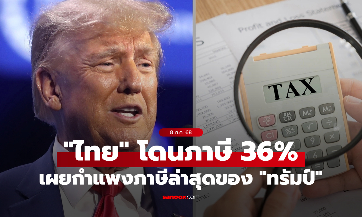 "ทรัมป์" ลุยเก็บภาษีนำเข้า "ไทย-กัมพูชา" โดนเท่ากัน 36% พร้อมอีกหลายประเทศโดนระนาว