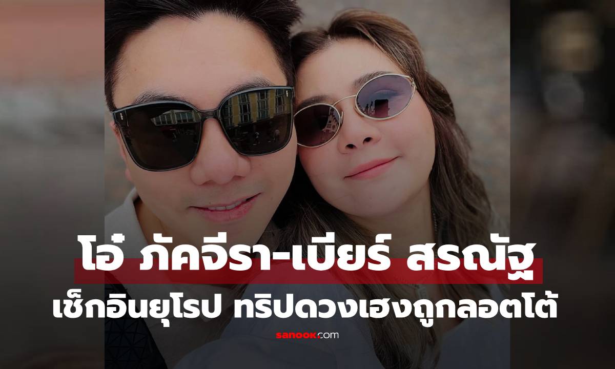 "โอ๋ ภัคจีรา" เช็กอินยุโรปหวานกับแฟนนักกฎหมาย "เบียร์ สรณัฐ" ทริปดวงเฮงถูกลอตโต้