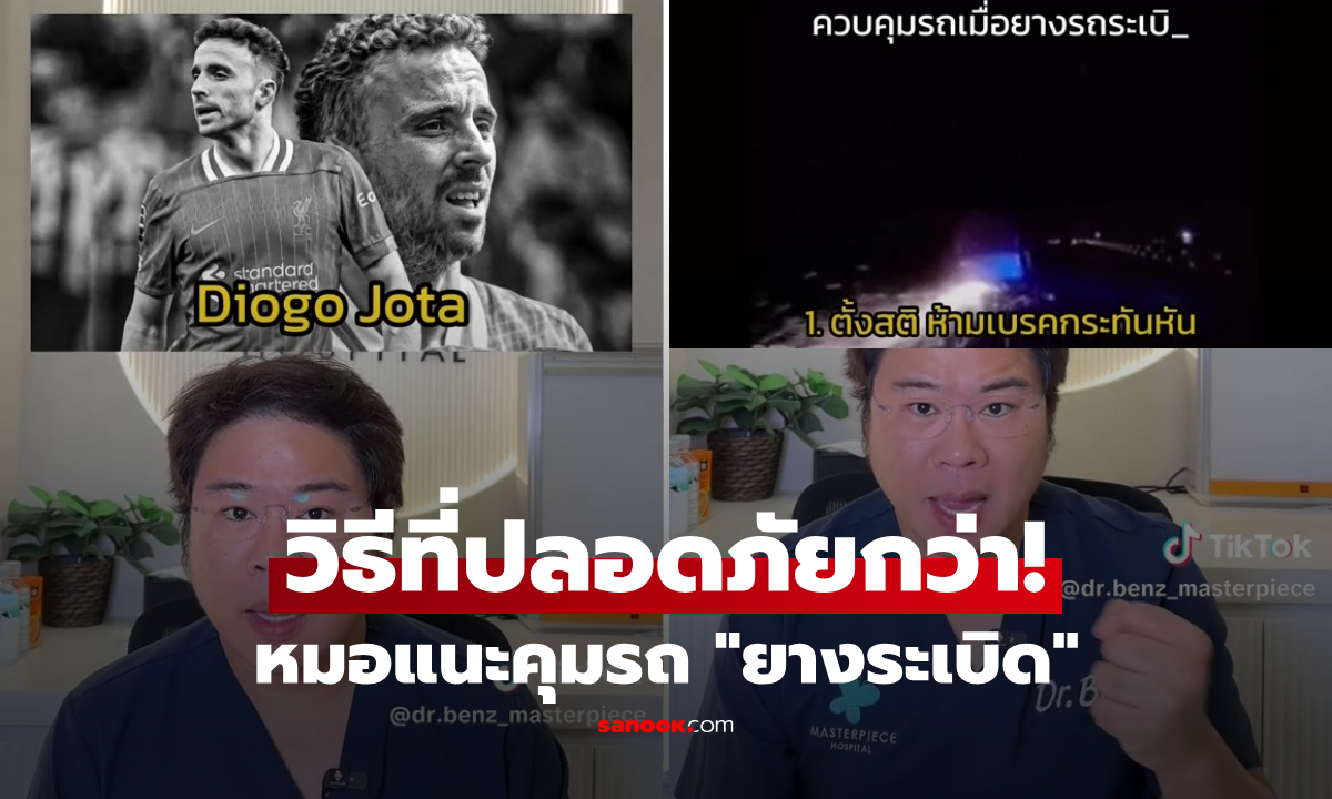 รู้ไว้ดีกว่า! หมอถอดบทเรียน "โชตา" เตือนยางรถระเบิด ห้ามเหยียบเบรก แนะวิธีที่ปลอดภัย