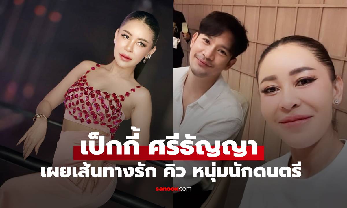 "เป๊กกี้ ศรีธัญญา" รักครั้งใหม่กับนักดนตรีหนุ่มสุดหล่อ เผยเส้นทางรักแบบบังเอิญ