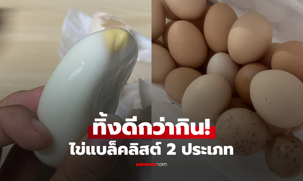 รู้ทันไข่ไก่ 2 แบบ "ขึ้นบัญชีดำ" ต้องทิ้งทันที และ 3 แบบที่ดูอันตราย แต่กินได้ปลอดภัย!