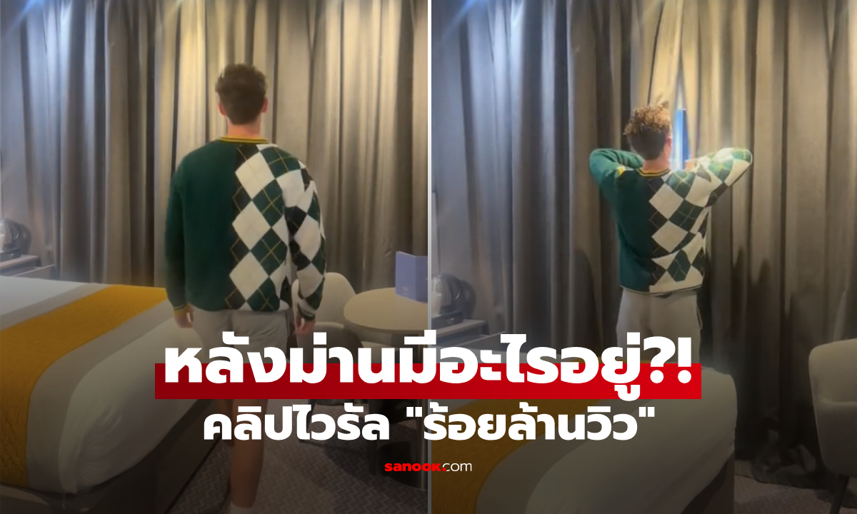 อ่านไม่ผิด! คลิปเดียวยอดวิว 178 ล้าน แค่เปิดโชว์ "วิวหลังผ้าม่าน" ที่พัก ทำโซเชียลตะลึงงัน