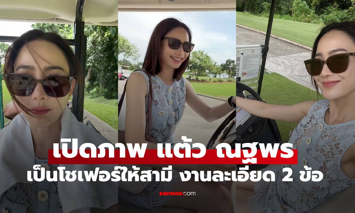 เปิดภาพ "แต้ว ณฐพร" เป็นโชเฟอร์ให้กับสามี ดีเทลงานเน้น 2 ข้อ อ่านแล้วรู้เรื่อง!