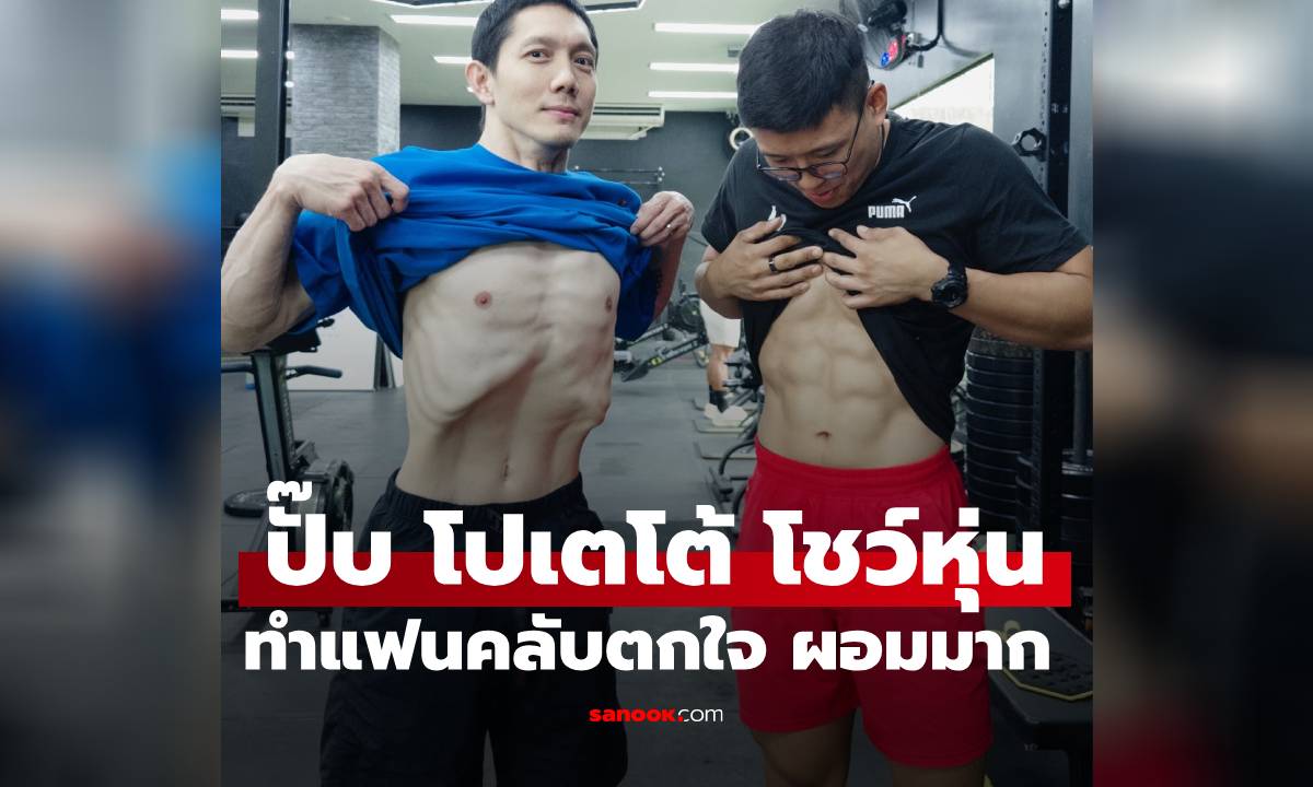 "ปั๊บ โปเตโต้" เปิดเสื้อโชว์หุ่น แฟนคลับทักสนั่นผอมมากจนน่าตกใจ