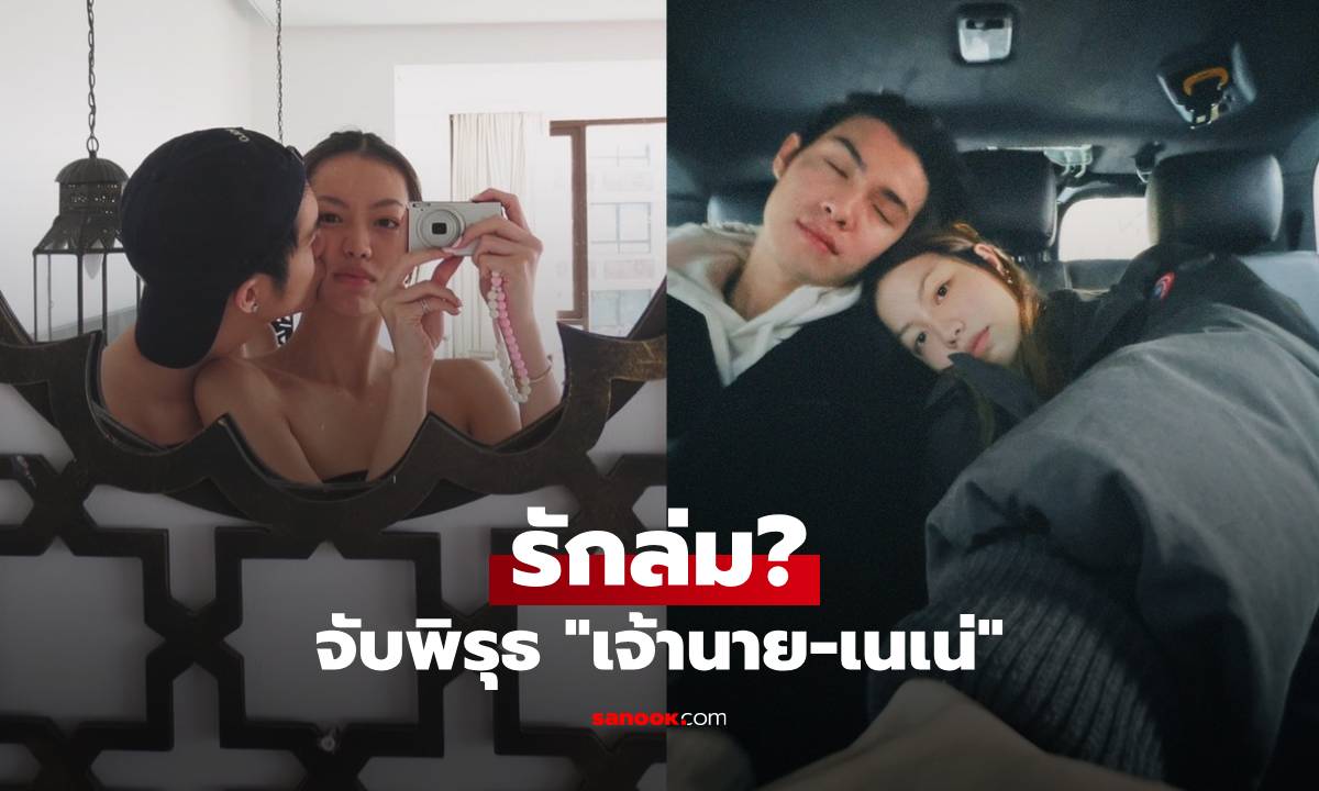 รักล่ม? "เจ้านาย-เนเน่" ไร้เงารูปคู่ อันฟอลโลว์ไอจี แต่ส่องรูปล่าสุดไม่มีวี่แววเลย