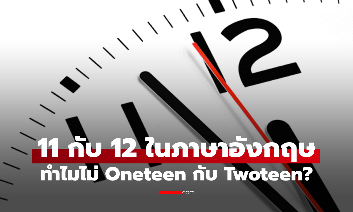 Ţ 11 Ѻ 12 ѧ ҹ "ѹչ" Ѻ "ٷչ"?