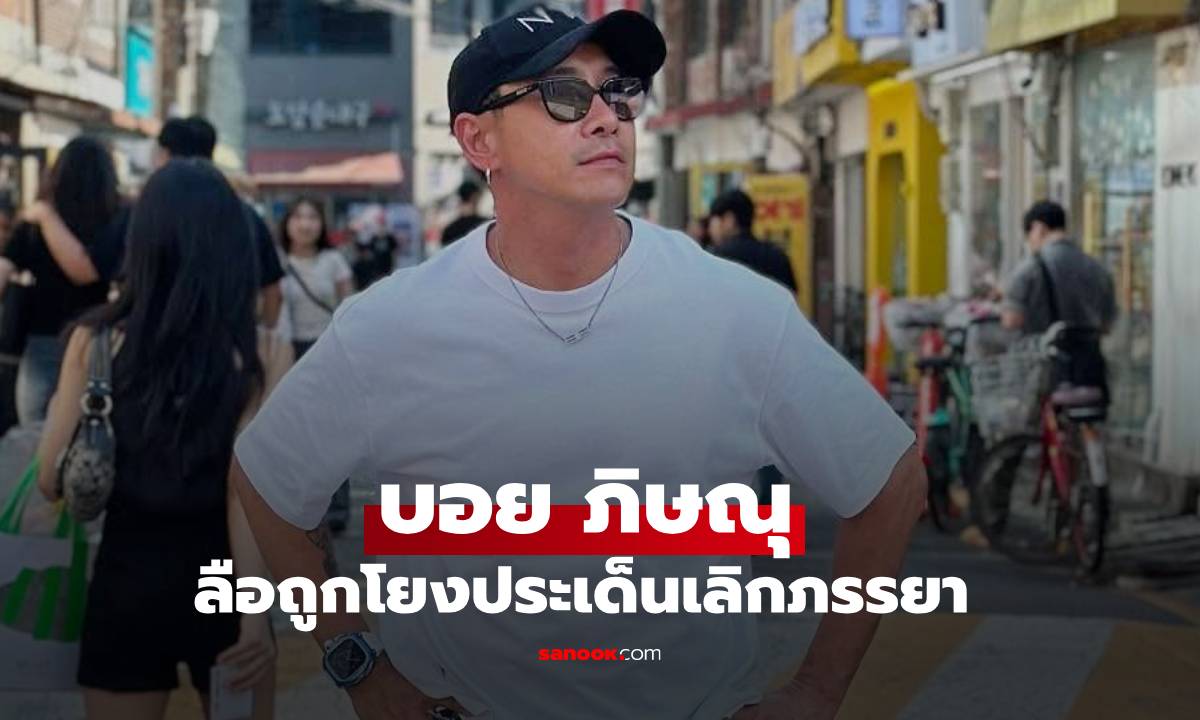 ลือสนั่น "บอย ภิษณุ" ชื่อถูกโยงประเด็นเลิกกับภรรยา?
