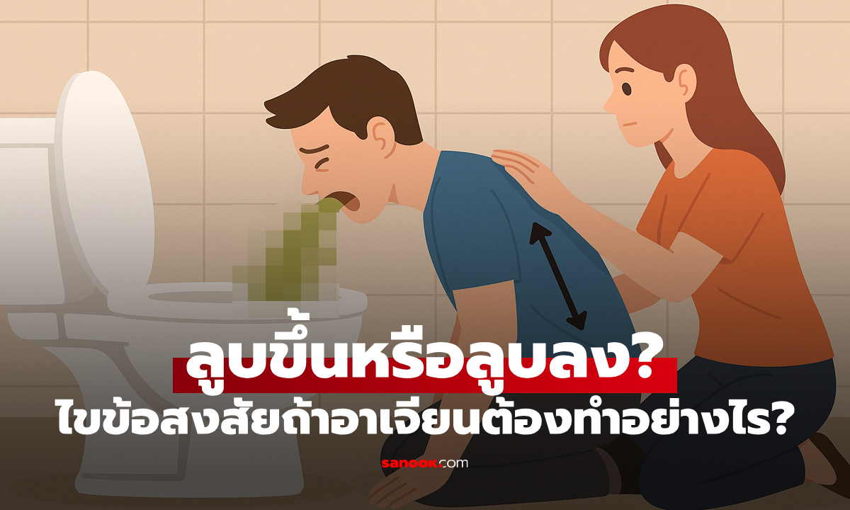 เฉลยแล้ว! "ลูบหลังตอนอาเจียน" ควรลูบขึ้นหรือลูบลง?
