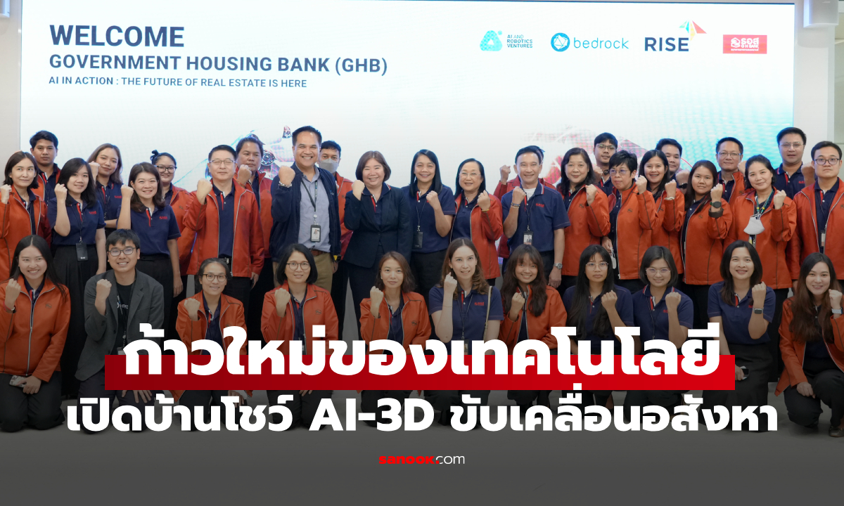 เปิดบ้านโชว์เทคโนโลยี AI–3D–Digital Twin ยกระดับอสังหาฯ ไทยสู่ยุคดิจิทัล