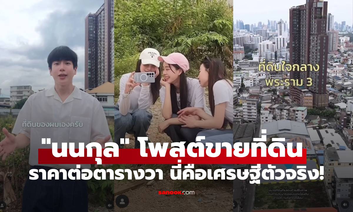 เศรษฐีตัวจริง! "นนกุล" โพสต์ขายที่ดินใจกลางเมือง "แอฟ" น่ารักถ่ายคลิปให้เองเลย
