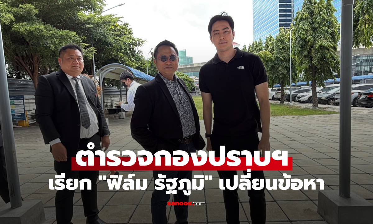 ตำรวจกองปราบฯ เรียก "ฟิล์ม รัฐภูมิ" เปลี่ยนข้อหาจากพยายามกรรโชกเป็นพยายามฉ้อโกง