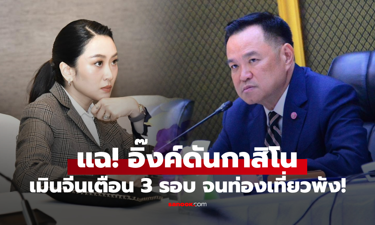 "อนุทิน" เปิดชื่อแฉ "อิ๊งค์" ดื้อดันกาสิโน เมิน "สีจิ้นผิง" เตือนแล้ว 3 ครั้ง ทำท่องเที่ยวพังยับ!