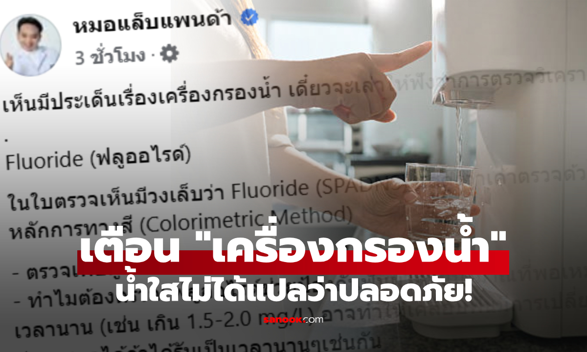 หมอแล็บฯ เตือนใช้ "เครื่องกรองน้ำ" 4 ค่าเสี่ยงที่ต้องรู้ ฟันตกกระ-น้ำปนอุจจาระ แค่ใสไม่พอ!