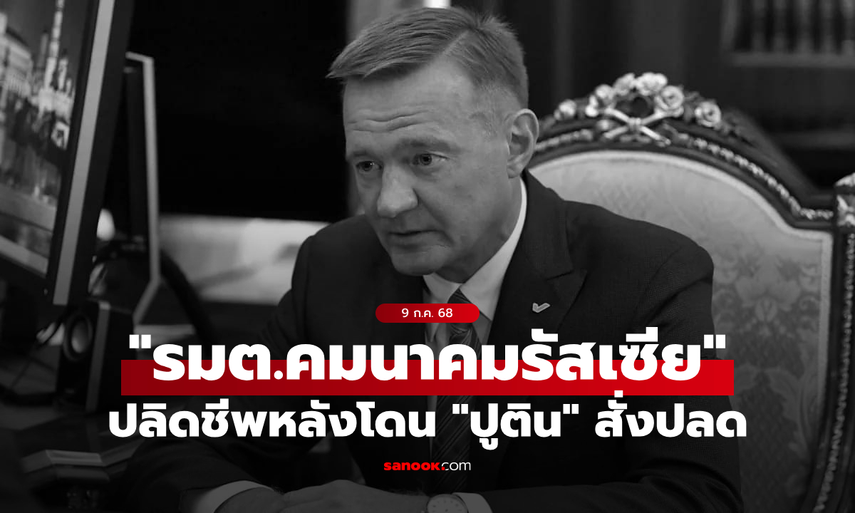 "อดีตรมต.คมนาคมรัสเซีย" ยิงตัวตาย หลังถูก "ปูติน" ปลดจากตำแหน่งไม่กี่ชั่วโมง