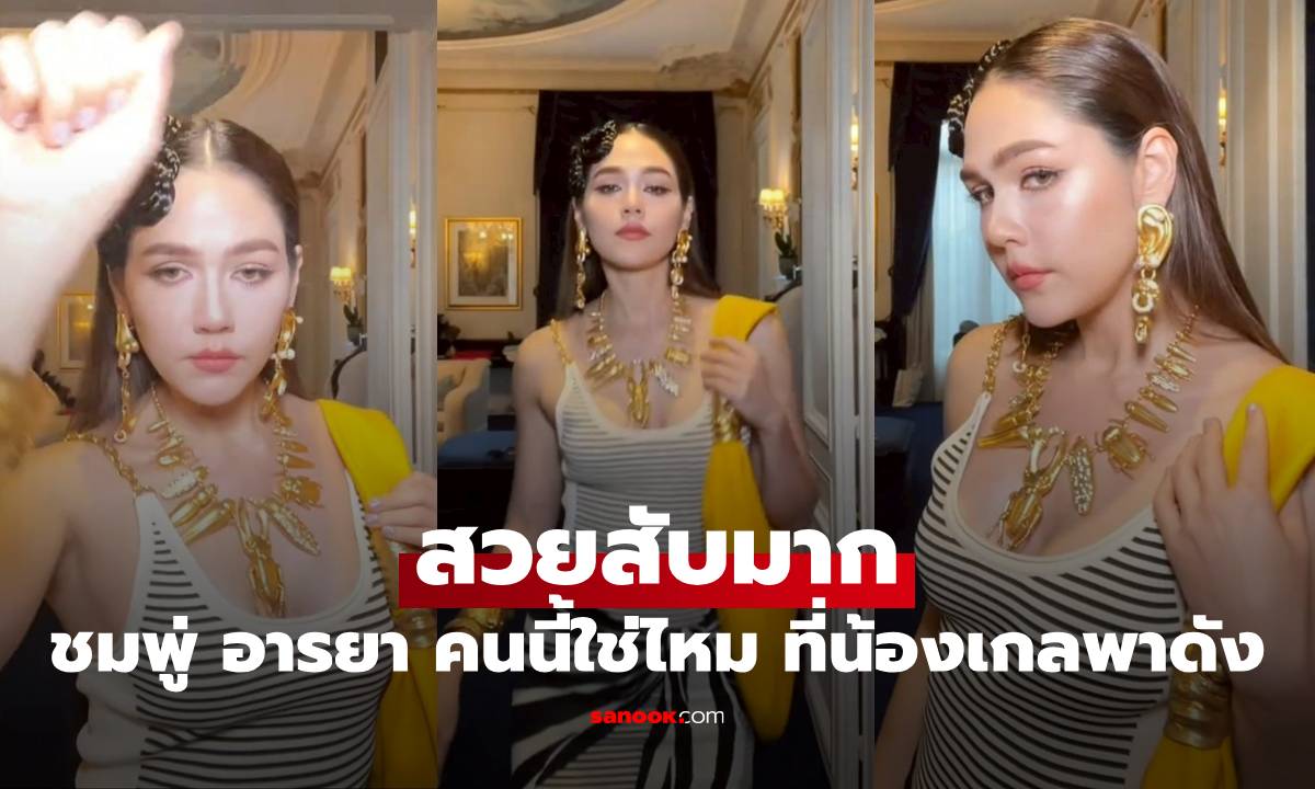 "ชมพู่ อารยา" สวยสับมาก เจอช็อตฟีล คนนี้ใช่ไหม ที่ "น้องเกล" พาดัง