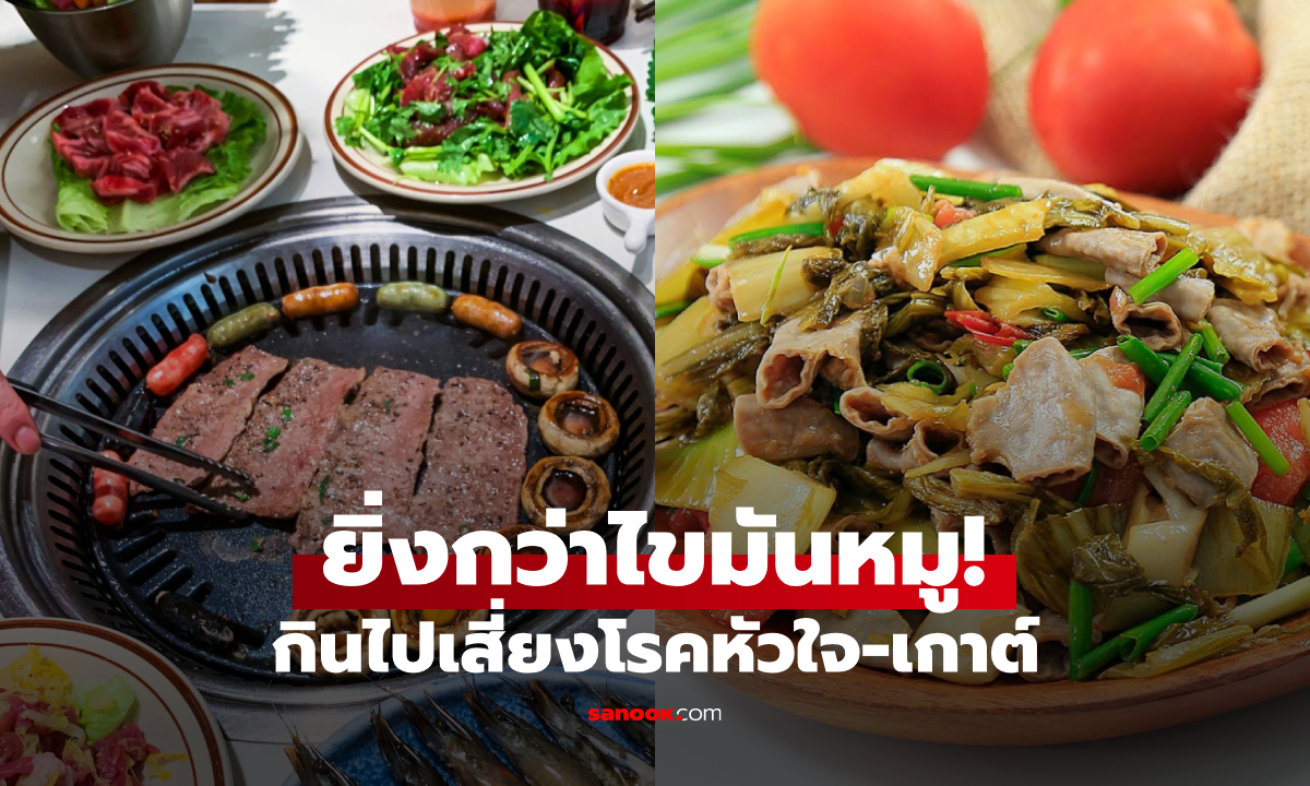 เตือนภัยเมนูโปรด ที่คอเลสเตอรอล "สูงกว่า" ไขมันหมู 4 เท่า กินไปเสี่ยงเกาต์!