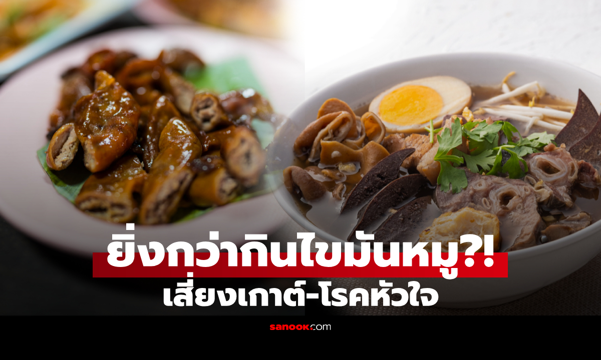 จริงหรือ? เตือนคน 6 กลุ่มเลี่ยง "ไส้หมู" คอเลสเตอรอลสูงกว่าไขมันหมู 4 เท่า กินไปเสี่ยงเกาต์!