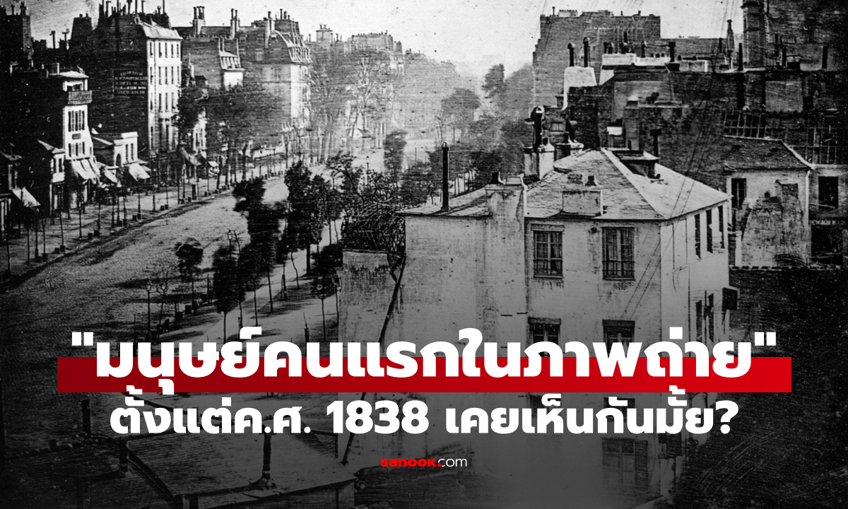 เคยเห็นกันมั้ย? "มนุษย์คนแรกของโลกที่ปรากฏในภาพถ่าย" เมื่อปีค.ศ. 1838