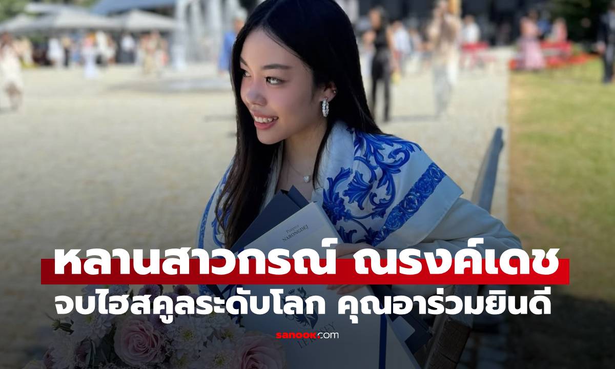 "น้องพิม" หลานสาว "กรณ์ ณรงค์เดช" เรียนจบไฮสคูลชื่อดังระดับโลก คุณอาร่วมยินดีอบอุ่นมาก