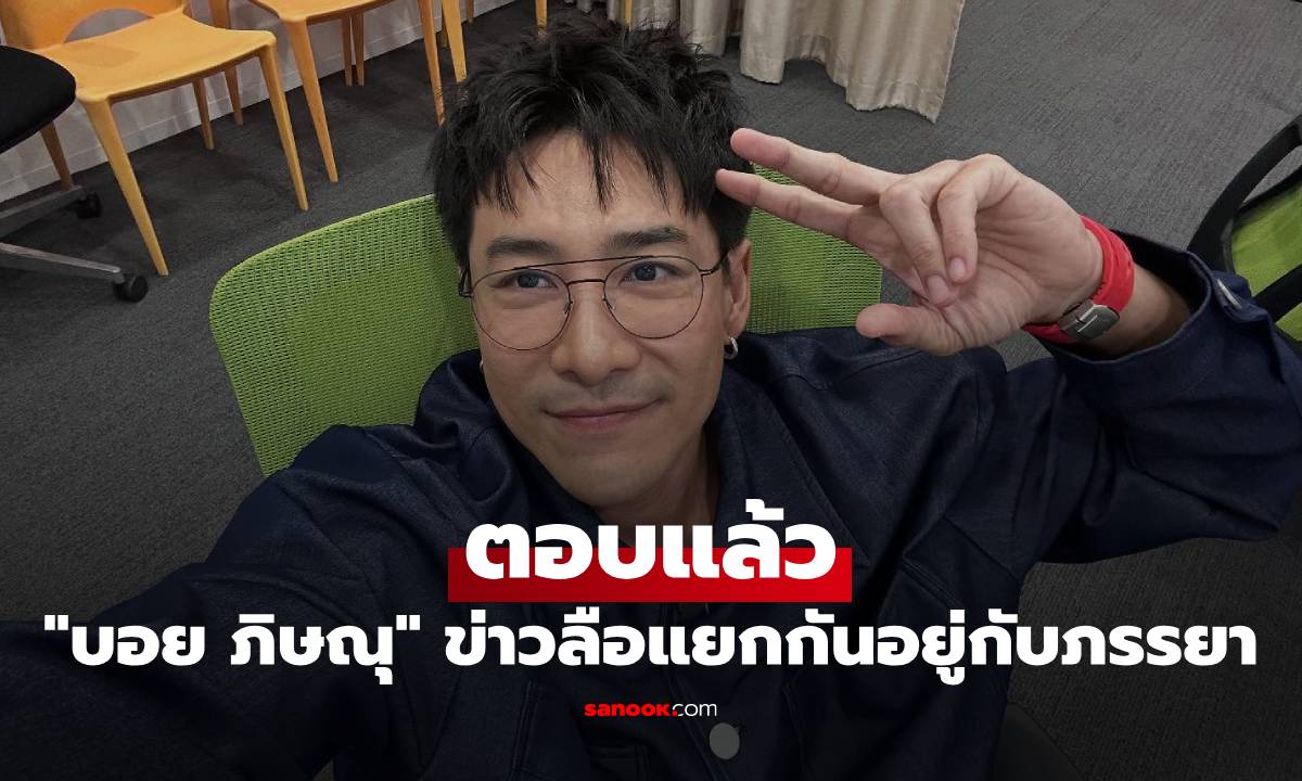 "บอย ภิษณุ" ตอบแล้ว ถูกโยงปมข่าวลือแยกกันอยู่กับภรรยา เครียดจัดงานดร็อป