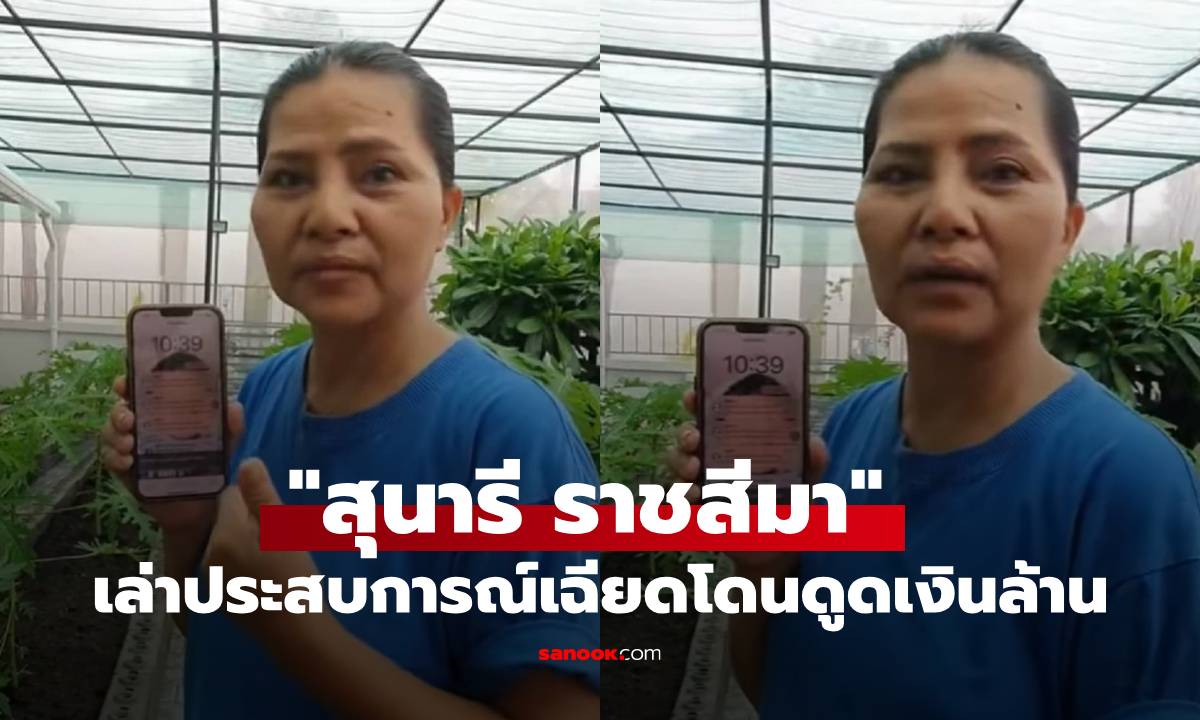 เกือบไม่รอด! "สุนารี ราชสีมา" เล่าประสบการณ์เฉียดโดนดูดเงินล้าน