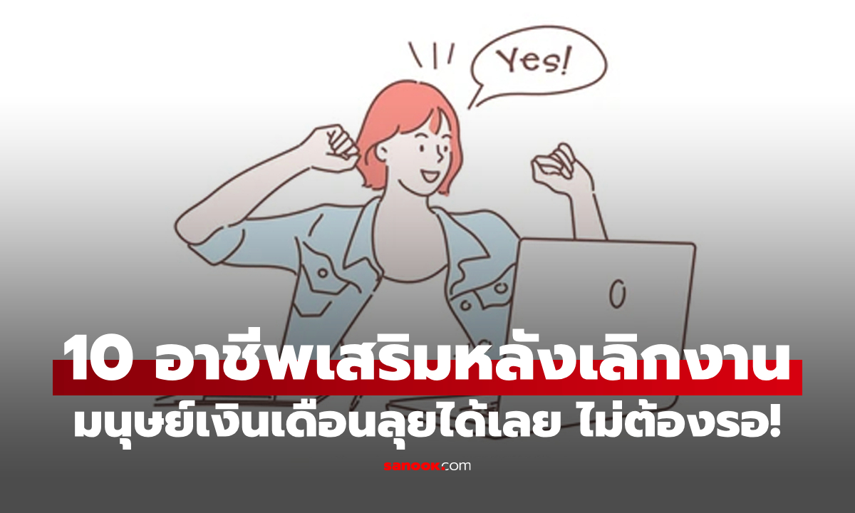 "10 อาชีพเสริมหลังเลิกงาน" สร้างรายได้ให้มนุษย์เงินเดือน ลุยได้เลยไม่ต้องรอ