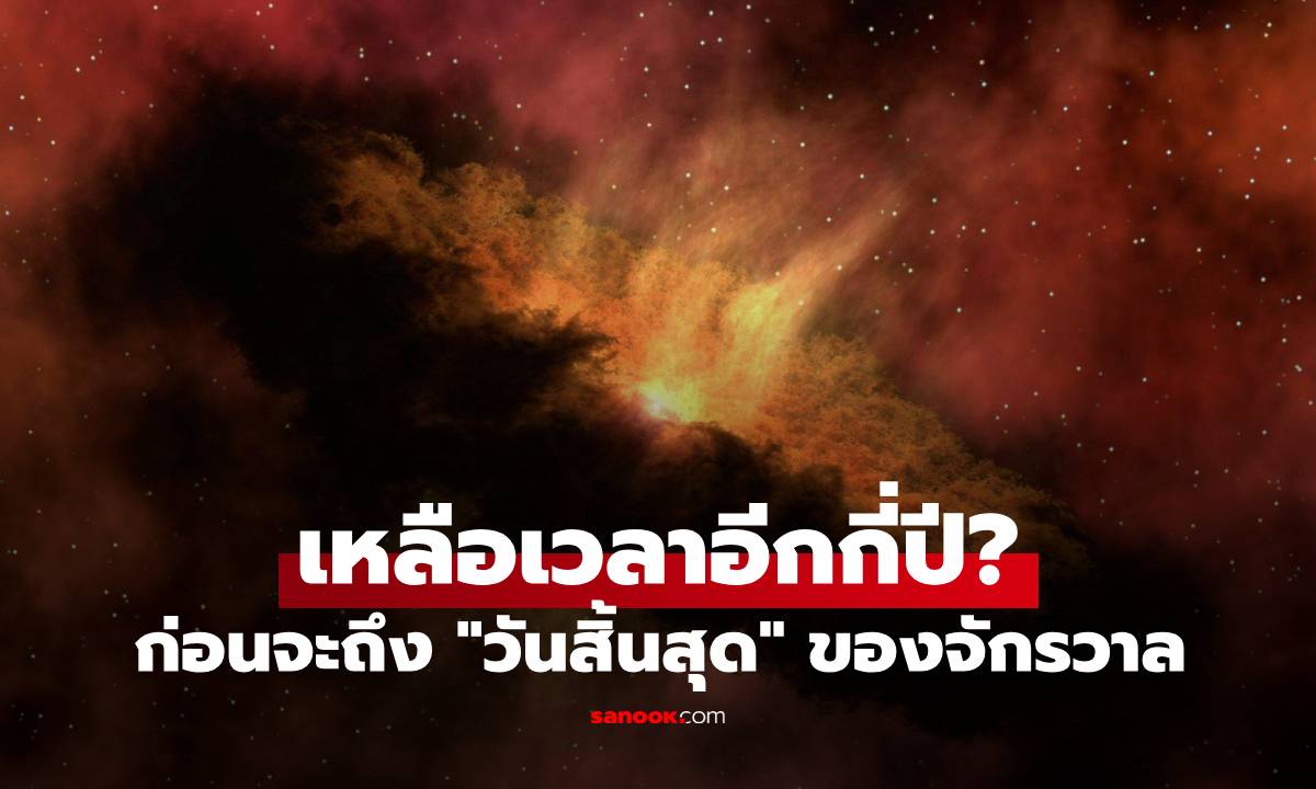 งานวิจัยใหม่เผย จักรวาลมี "วันสิ้นสุด" นักวิทย์คำนวณมาให้แล้ว เหลือเวลาอีกกี่ปี?
