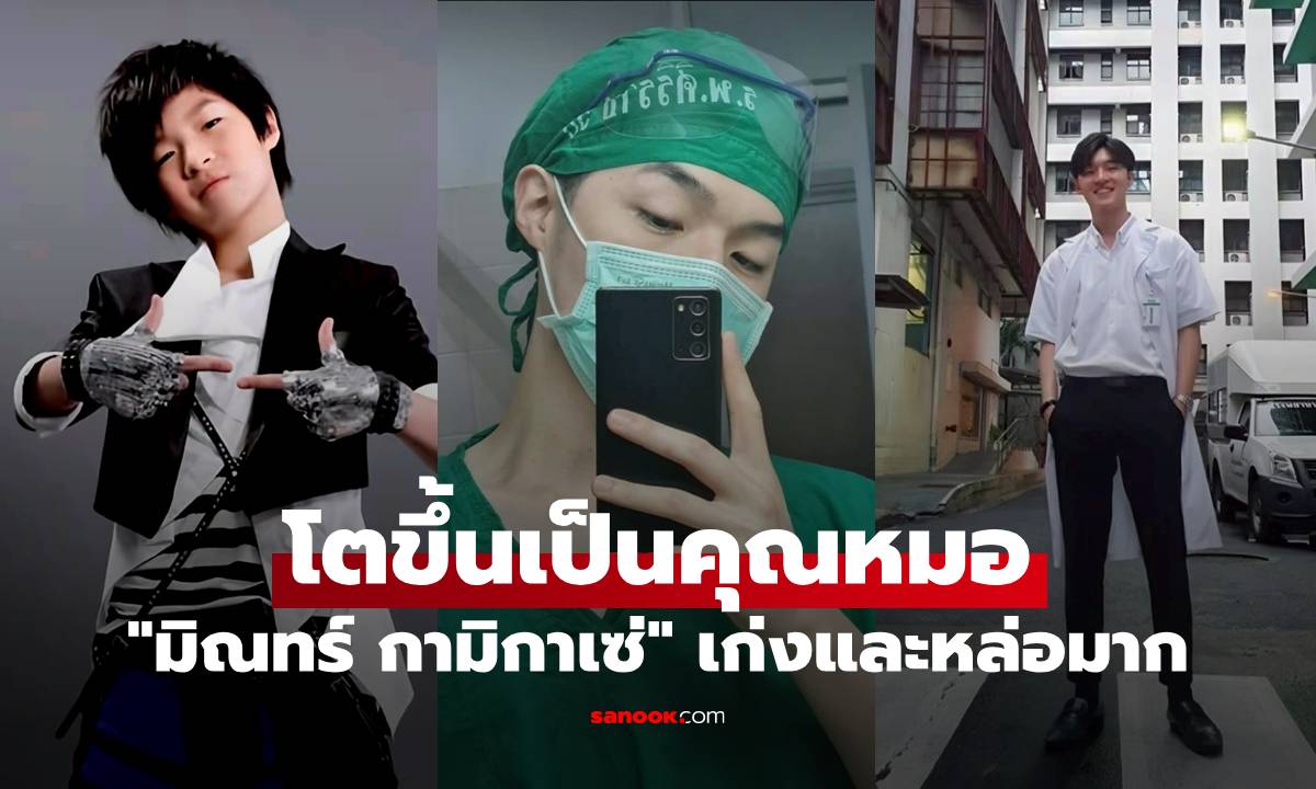 จำได้ไหม "มิณทร์ กามิกาเซ่" นักร้องในวัยเด็ก โตขึ้นเป็นคุณหมอ เก่งและหล่อมาก