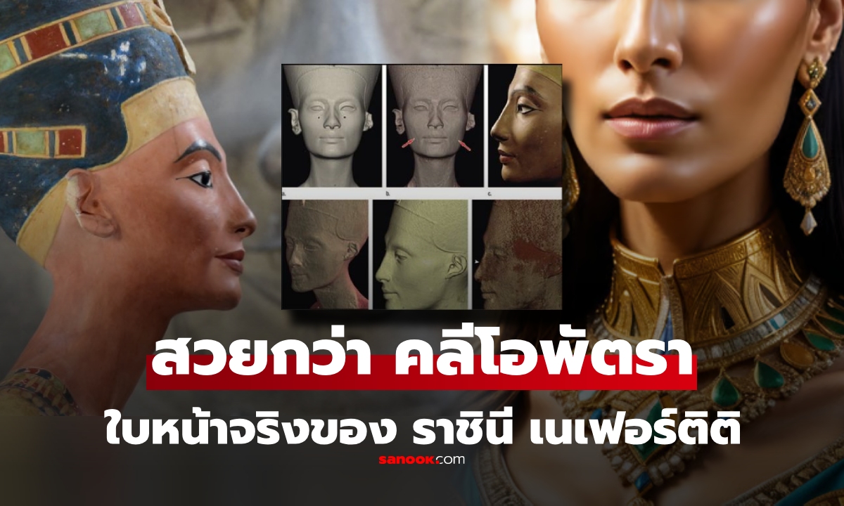 AI เผยใบหน้าจริงของ "เนเฟอร์ติติ" ราชินีอียิปต์ ผู้งดงามที่สุด สวยกว่า "คลีโอพัตรา"